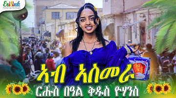 ካብ ኣስመራ ርሑስ መዓል ቅዱስ ዮሓንስ አንቋዕ ኣብጽሓና ! ...!  Eritrean  ኣውደኣመት ሾው - New Eritrean Awdamet Show 2025