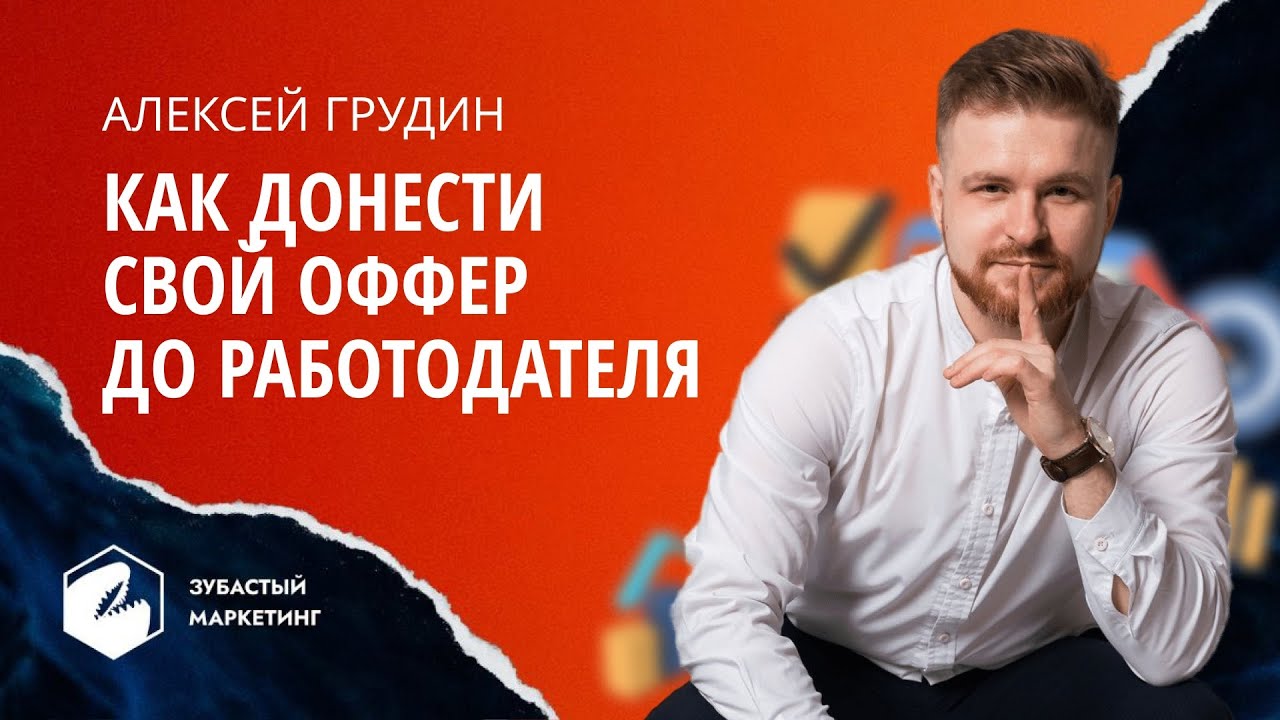 Как донести свой оффер до работодателя. Позитивные отношения между ...