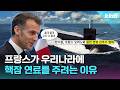 프랑스가 우리나라에 핵잠 연료를 주겠다는 이유｜크랩