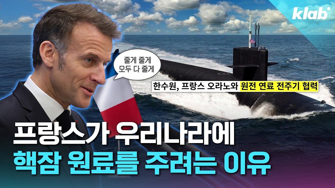 프랑스가 우리나라에 핵잠 연료를 주겠다는 이유｜크랩