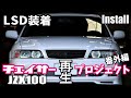 【作業動画】チェイサーにTOMEIのLSDを装着してみた　JZX100 INSTALL 1JZ