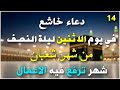دعاء فى صباح يوم الأثنين 14 من شهر شعبان لطلب الرزق والفرج وقضاء الحوائج وتفريج الهم بإذن الله 