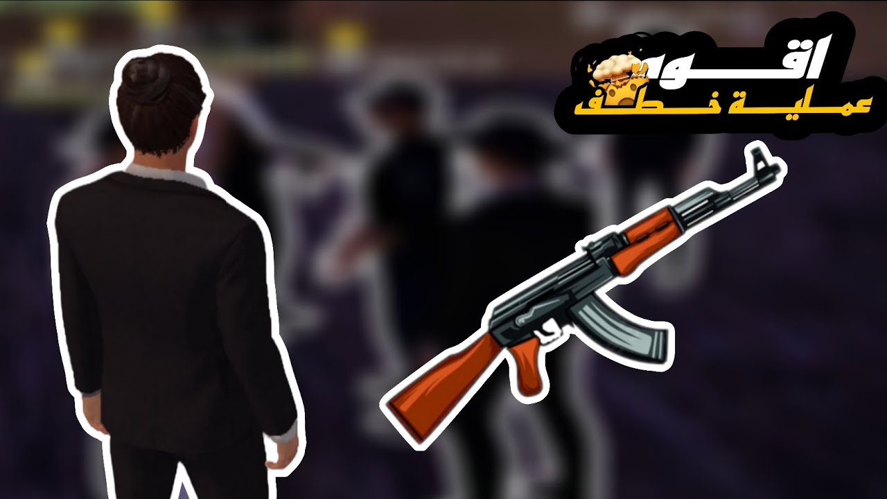 اقوى عملية خطف رهائن 🔥 وحرب ضد شرطة 👮 |  ون ستيت 