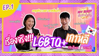 เรียนศัพท์เกาหลี ผ่านเรื่องจริง LGBTQ+ เกาหลี (THA/KOR SUB) | เกาหลี...กร้าวใจ EP.1