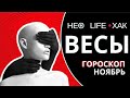 ㊗️ ВЕСЫ ∞ ГОРОСКОП НОЯБРЬ • НЕО ЛАЙФ ХАК • САМЫЕ СЧАСТЛИВЫЕ ДНИ МЕСЯЦА • ТАРО • АСТРОКАЛЕНДАРЬ УДАЧ