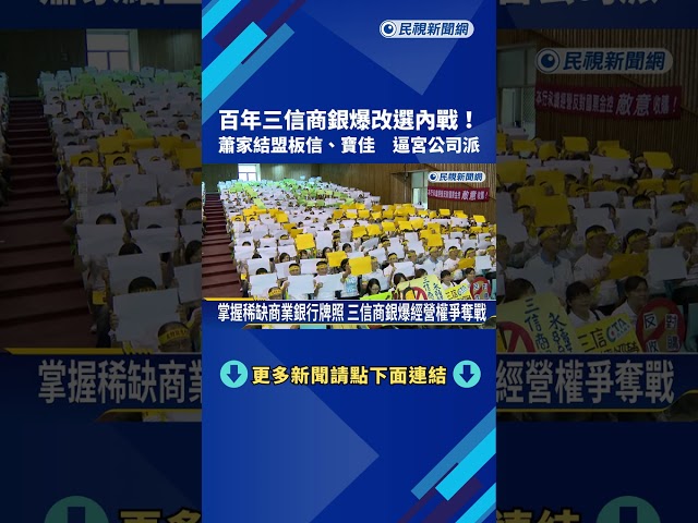 百年三信商銀爆改選內戰! 蕭家結盟板信.寶佳 逼宮公司派－民視新聞