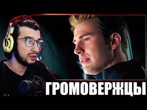 РЕАКЦИЯ НА ФИНАЛЬНЫЙ ТРЕЙЛЕР ФИЛЬМА: Громовержцы от Марвел | Marvel