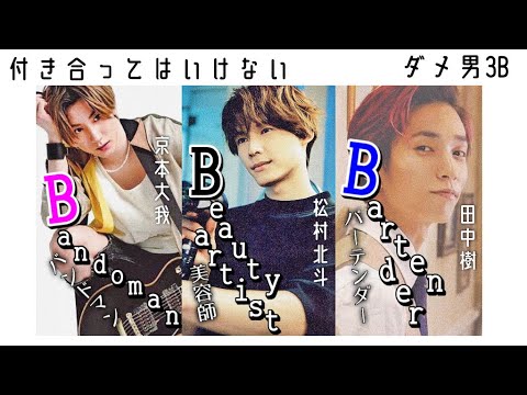 付き合ってはいけない3Bの人達【あなたは誰を選びますか】