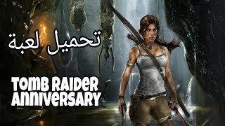 تحميل لعبة Tomb Raider Anniversary/ بحجم خيالي