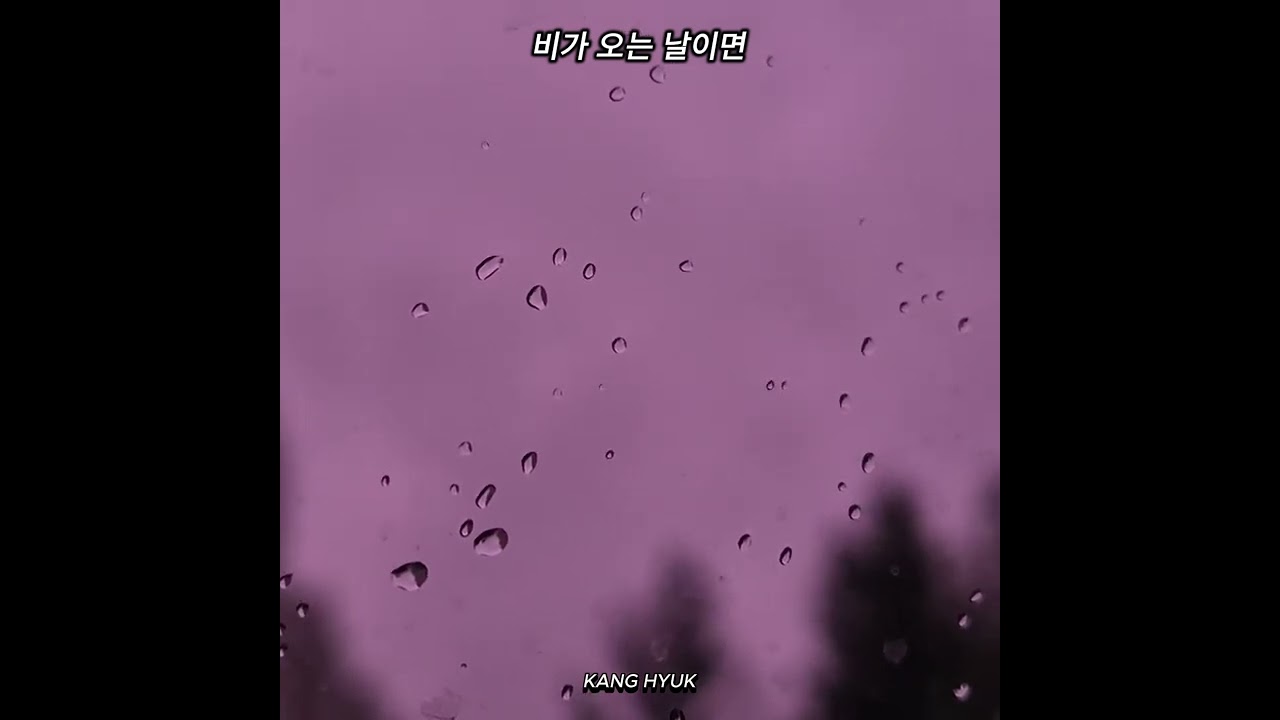 비가 오는 날이면