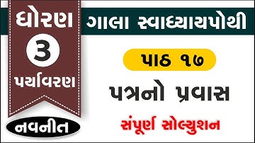 std 3 aaspas swadhyay pothi ch 17 | dhoran 3 paryavaran ch 17 swadhyay pothi solution gala swadhyay