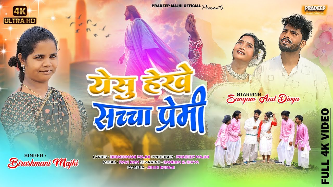 यशु भजन गीत || Birashmani Majhi || येसु हेखे सच्चा प्यार || YESHU HEKHE SACHA PYAR || MASHI BHAJAN
