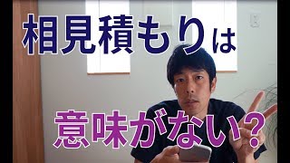 相見積もりって難しい