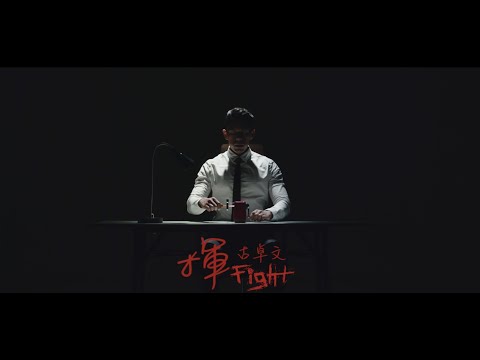 古卓文 Germano 《揮》 Official Music Video