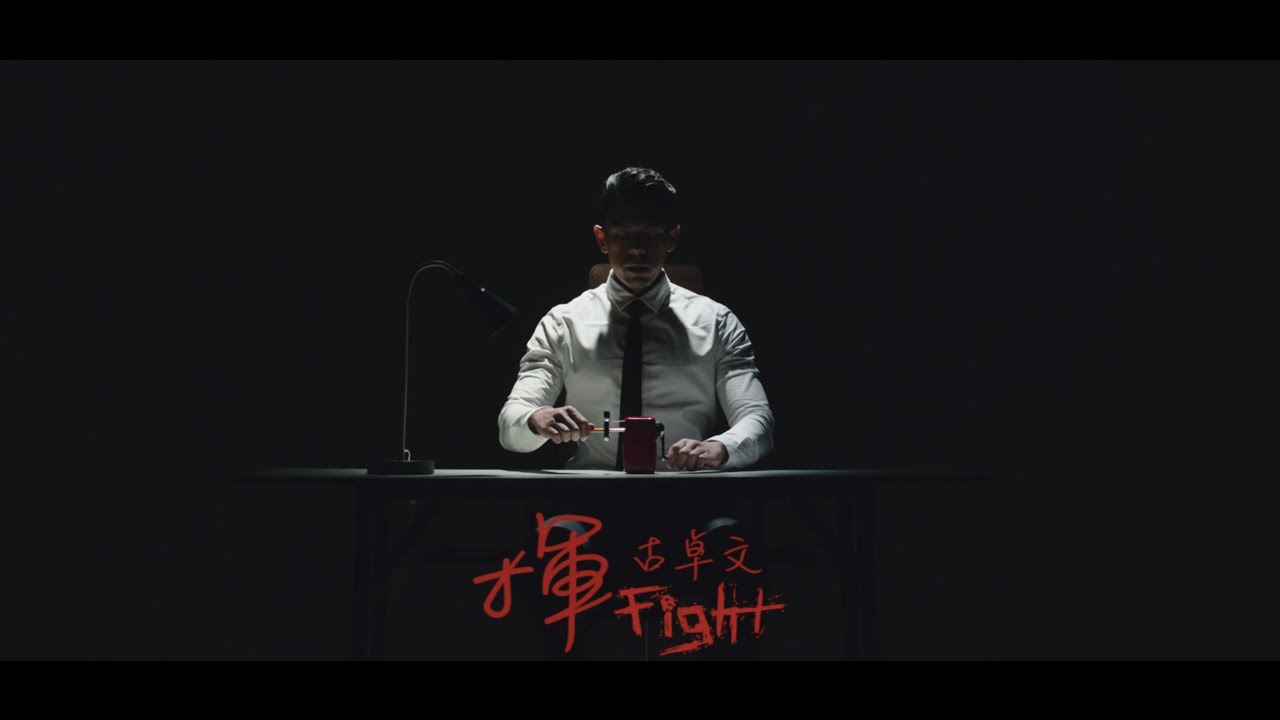 Watch 古卓文 Germano 《揮》 Official Music Video on YouTube Watch 古卓文 Germano 《揮》 Official Music Video on YouTube