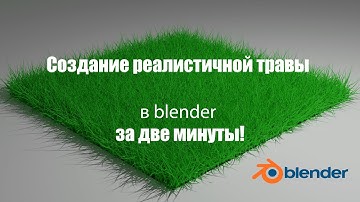 Создание реалистичной травы в blender за две минуты!