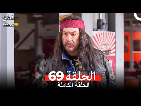 العشق مجددا الحلقة 69 Arabic Dubbed