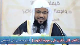 الفتن التي ذكرت في سورة الكهف - الشيخ محمد بن علي الشنقيطي