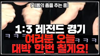 1:3 레전드 경기, 초반부터 상대팀의 속전속결 러시에 모두 밀려버린 상황... 오늘 대박 한번 칩시다!!