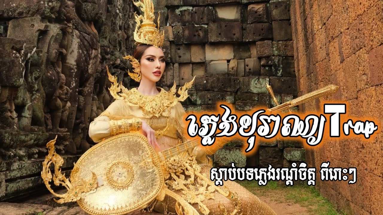 New Trap Mix Melody 🔥🎶 Khmer Remix 2026 BY DRP 🚀