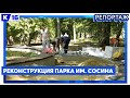 Реконструкция парка им. Сосина