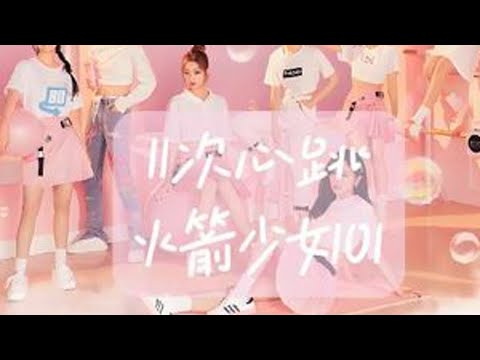 11次心跳–火箭少女101MV 《11次心跳》是由火箭少女101演唱的歌曲，由王雅君作词，Joakim Dalqvist、Linda Quero作曲，收录于2020年5月25日发行的告别专辑《遇...