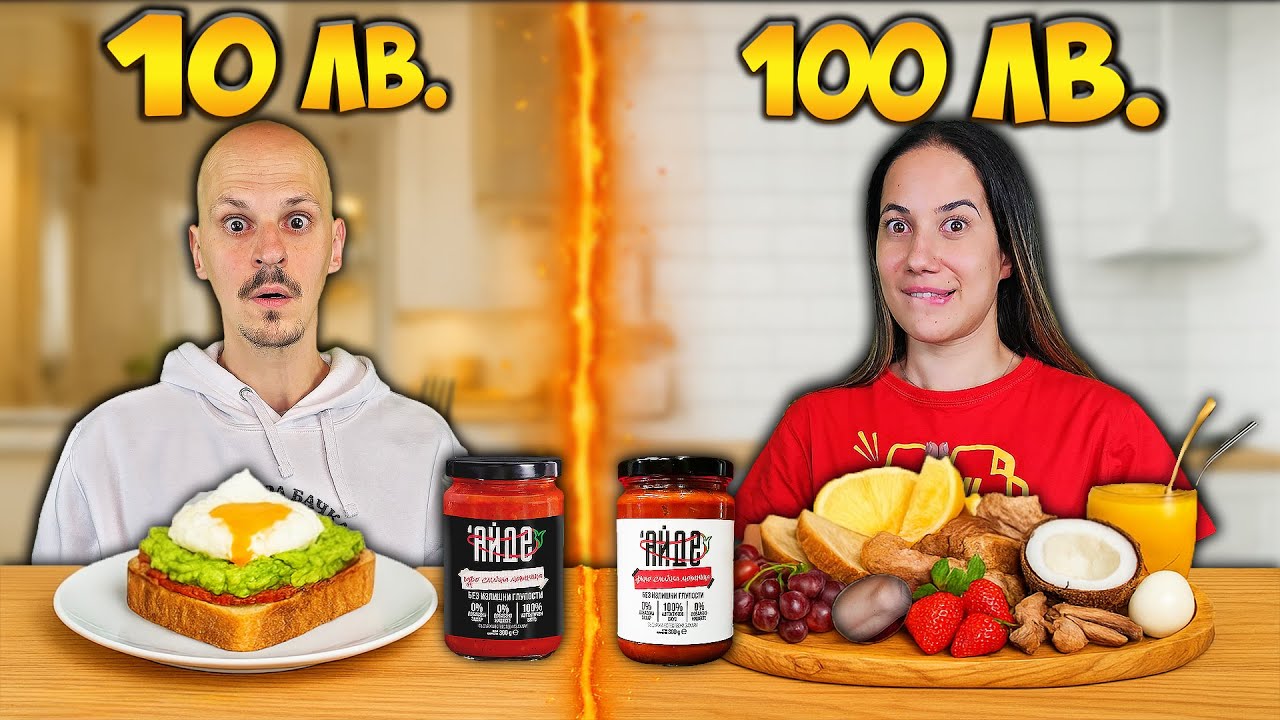 ГОТВИМ Закуска за 10 ЛЕВА vs 100 ЛЕВА