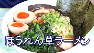 冷凍ボンジリスープでほうれん草ラーメン