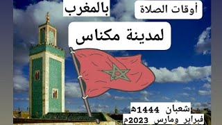 حصة أوقات الصلاة لمدينة مكناس وما حولها بالمغرب لشهر شعبان 1444ه‍. الموافق فبراير ومارس 2023م