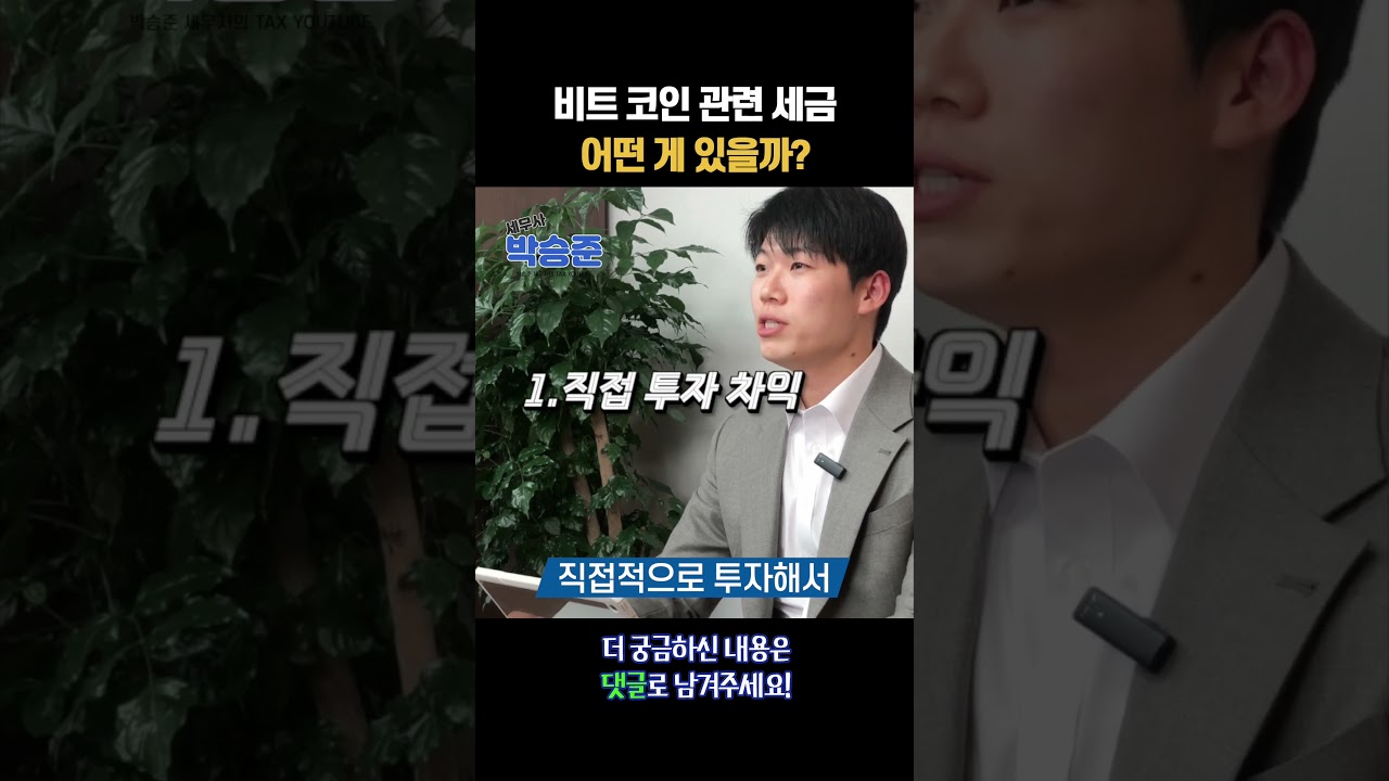 비트코인 관련 세금 어떤게 있을까? - YouTube