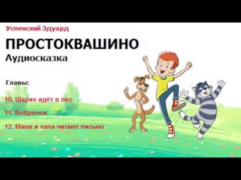 Простоквашино. Главы 10-12 - Успенский Э.