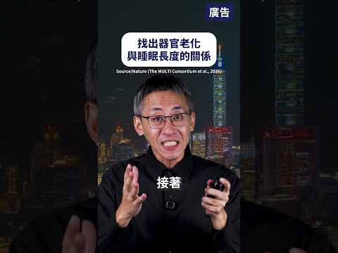 找出器官老化與睡眠長度的關係