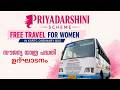 പ്രിയദർശിനി സൗജന്യയാത്രാ പദ്ധതി ഉദ്ഘാടനം | KSRTC Priyadarsini Scheme | LIVE