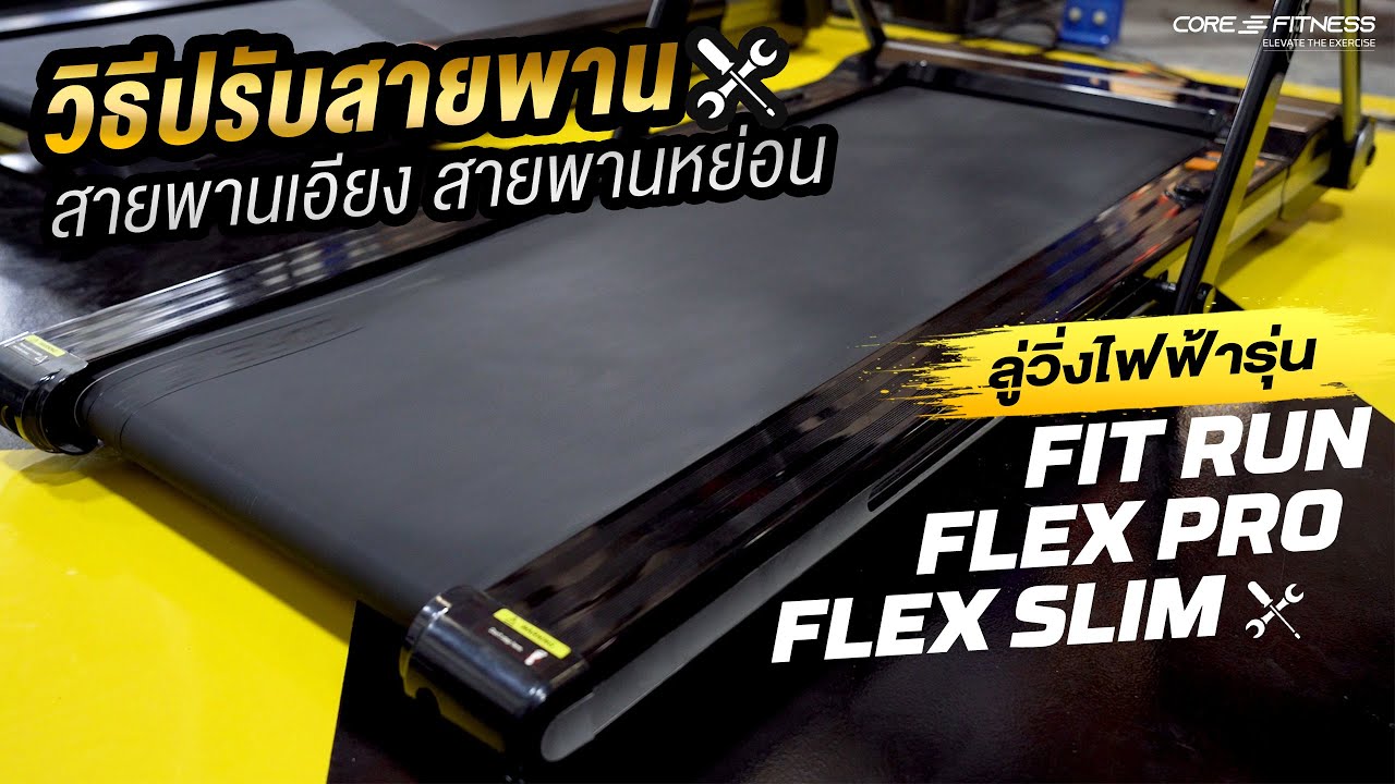 วิธีปรับสายพานลู่วิ่งไฟฟ้าง่ายๆ ทำเองได้ที่บ้าน