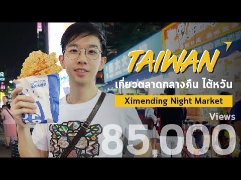 เที่ยวไทเป รีวิวเที่ยวตลาดกลางคืนซีเหมินติง (Xi men ding) - Vlog เที่ยวไต้หวัน [ep.1/6]