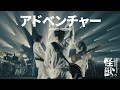 [자막] アドベンチャー(어드벤처) - サカナクション(사카낙션) LIVE