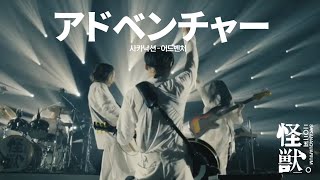 [자막] アドベンチャー(어드벤처) - サカナクション(사카낙션) LIVE
