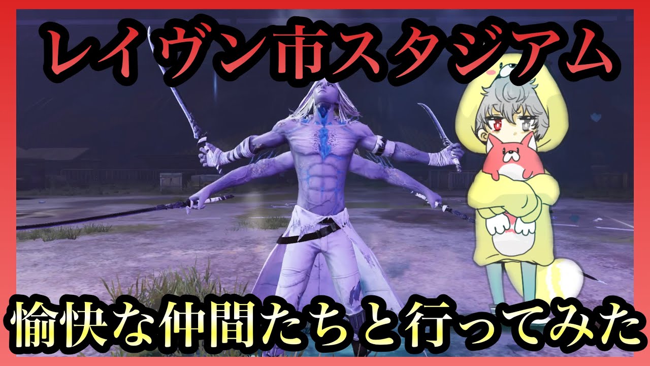 ライフアフター レイヴン市スタジアム 愉快な仲間たちと行ってみた Youtube