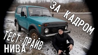 Тест-Драйв Нивы от Булкина [ЗА КАДРОМ]