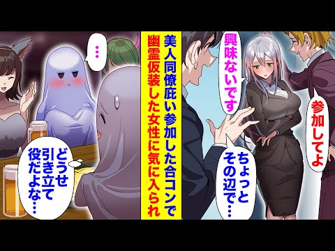 【漫画】ハロウィンに職場のDQN先輩に仮装してと頼まれて合コンの引き立て役にされた俺。帰り道に同じような全身すっぽりのシーツおばけに気に入られ、その正体は超美人で・・・