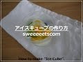 アイスキューブの作り方 （ How to make "ice cube". ）