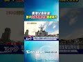廣播火藥味濃! 美中「台海西南空域」軍機角力｜TVBS新聞 @TVBSShorts