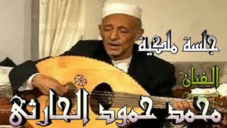 جلسة ملكية للفنان محمد حمود الحارثي تسجيل HD _أغنية ليت شعري لمه خلي اليوم اعتذر