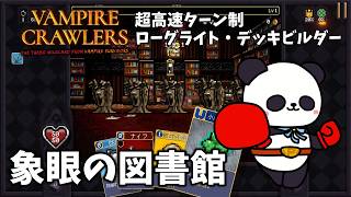 【Vampire Crawlers】ヴァンクロ　象眼の図書館を攻略するパンダ【ちゃむ/Vtuber】