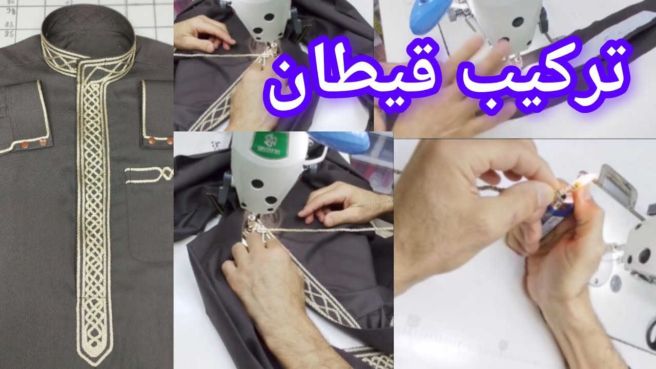 الجلابة والدشداشة من الإبرة إلى الإتقان: دورة خياطة كاملة