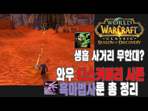 와우 흑마법사 디스커버리 시즌 룬 12개 총 정리