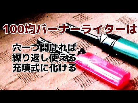 【ダイソー、セリア】の100均ガストーチライターは充填式のライターです❗