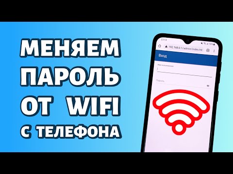 Как поменять пароль от WiFi через телефон: ПРОСТОЙ СПОСОБ