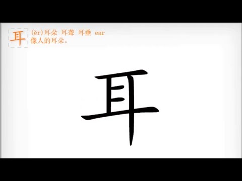 耳（汉字）