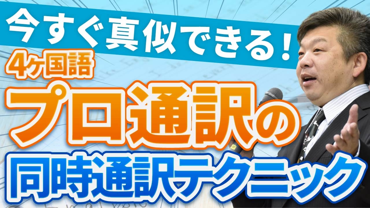 【必見】プロ通訳が『英語を話すとき』に考えていること3選｜英語がスラスラ出てくる”頭の中”を徹底解説